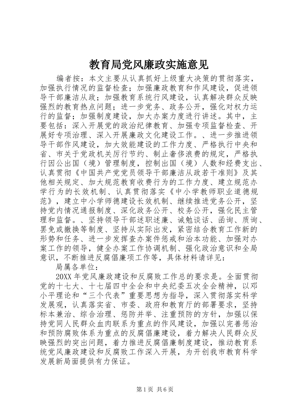 2024年教育局党风廉政实施意见_第1页