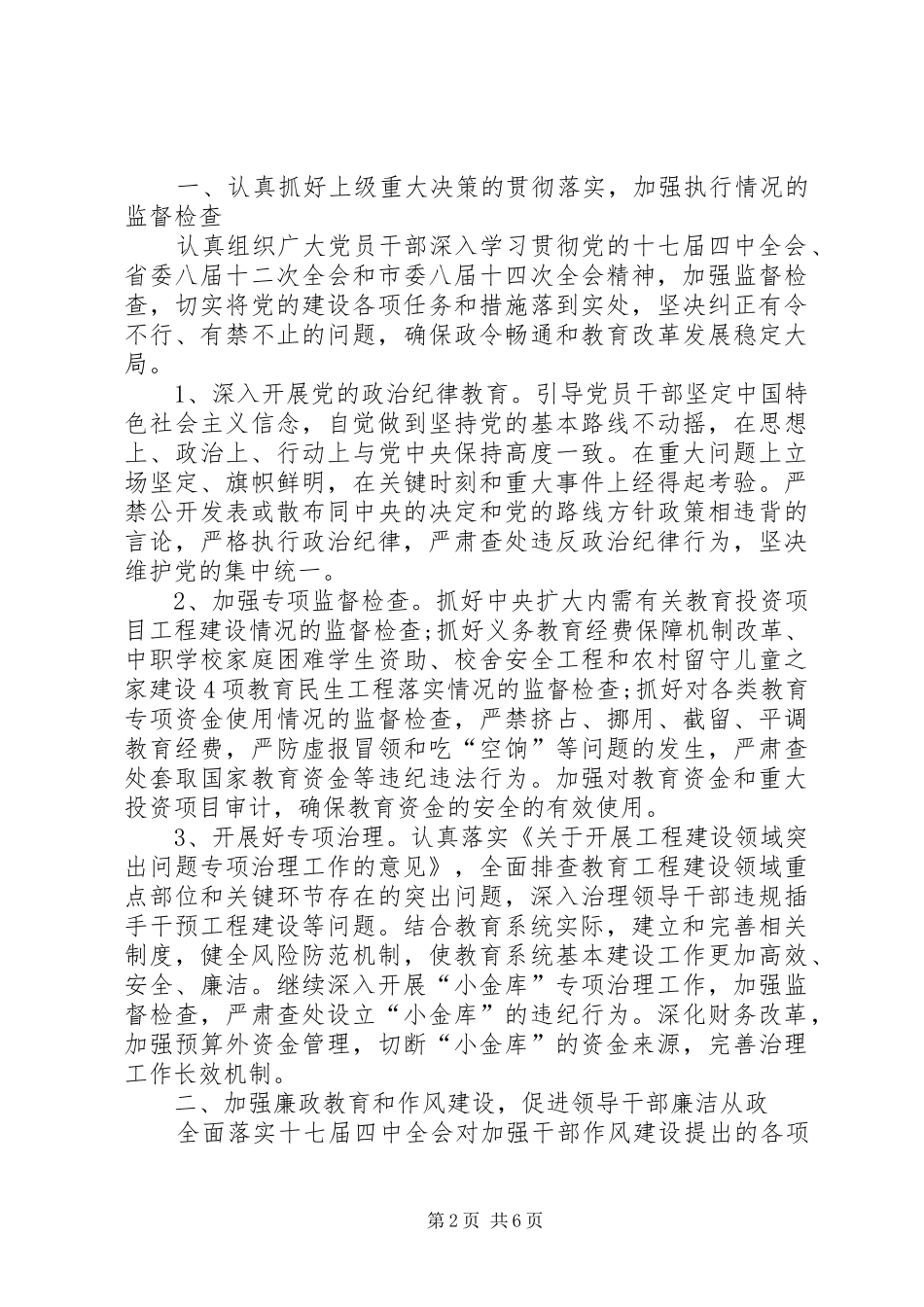 2024年教育局党风廉政实施意见_第2页