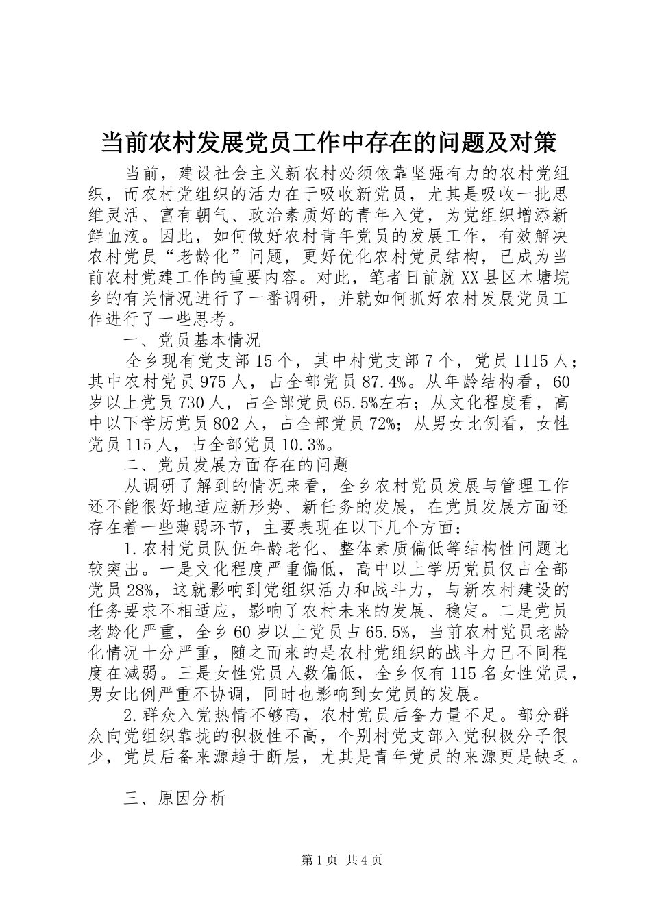 2024年当前农村发展党员工作中存在的问题及对策_第1页