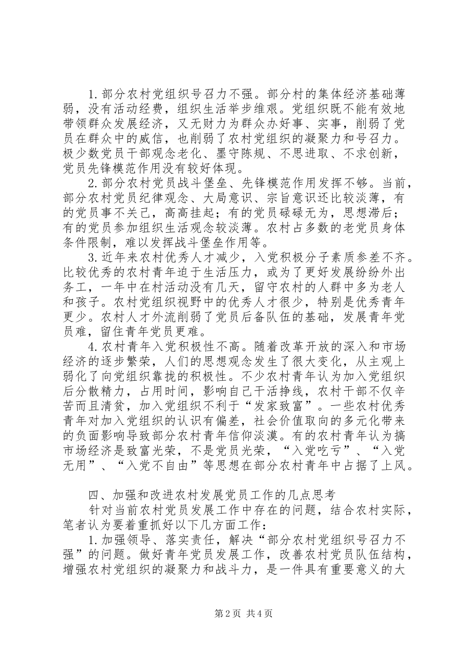 2024年当前农村发展党员工作中存在的问题及对策_第2页
