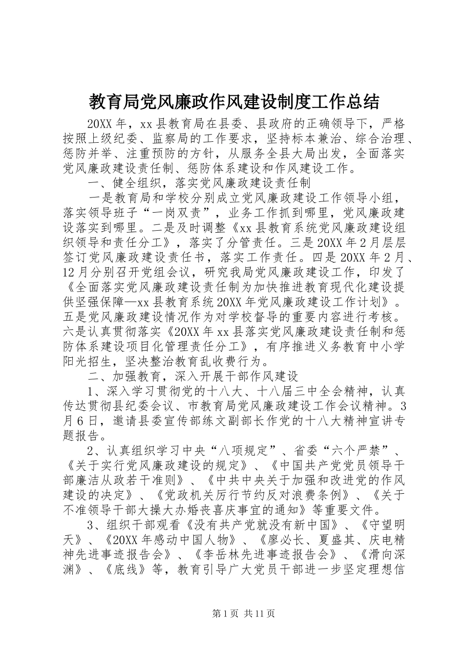 2024年教育局党风廉政作风建设制度工作总结_第1页