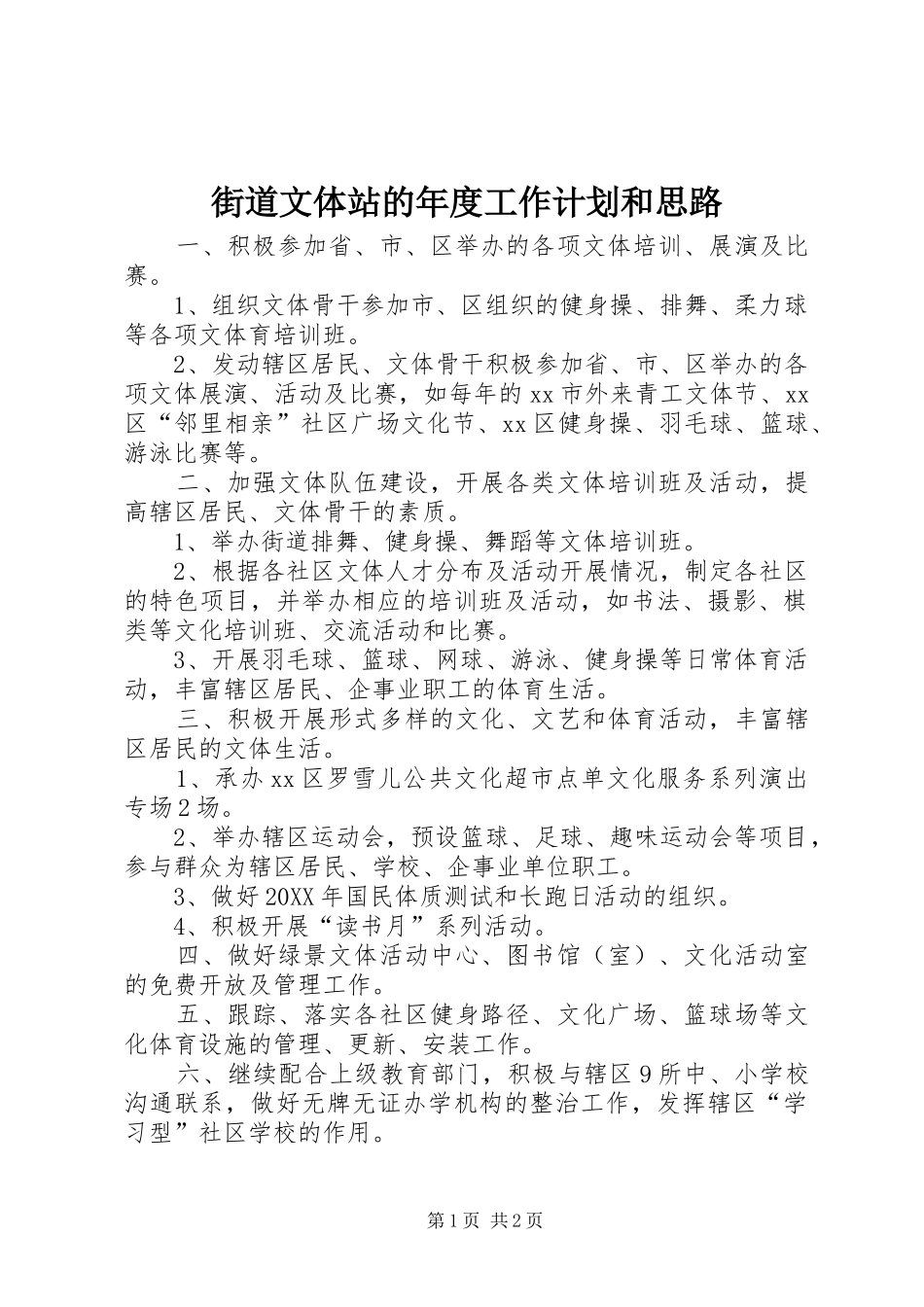 2024年街道文体站的年度工作计划和思路_第1页