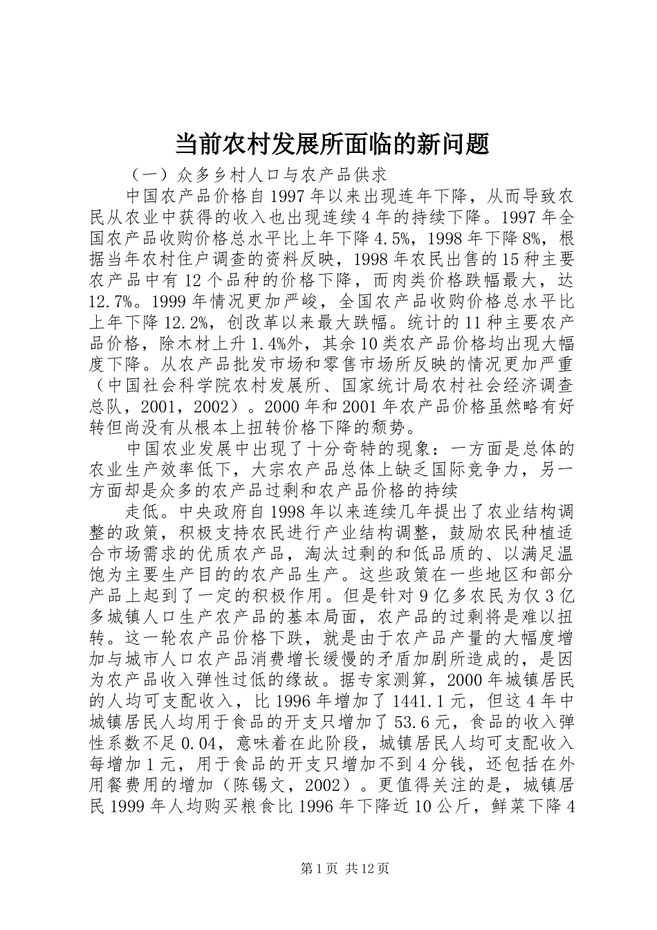 2024年当前农村发展所面临的新问题_第1页