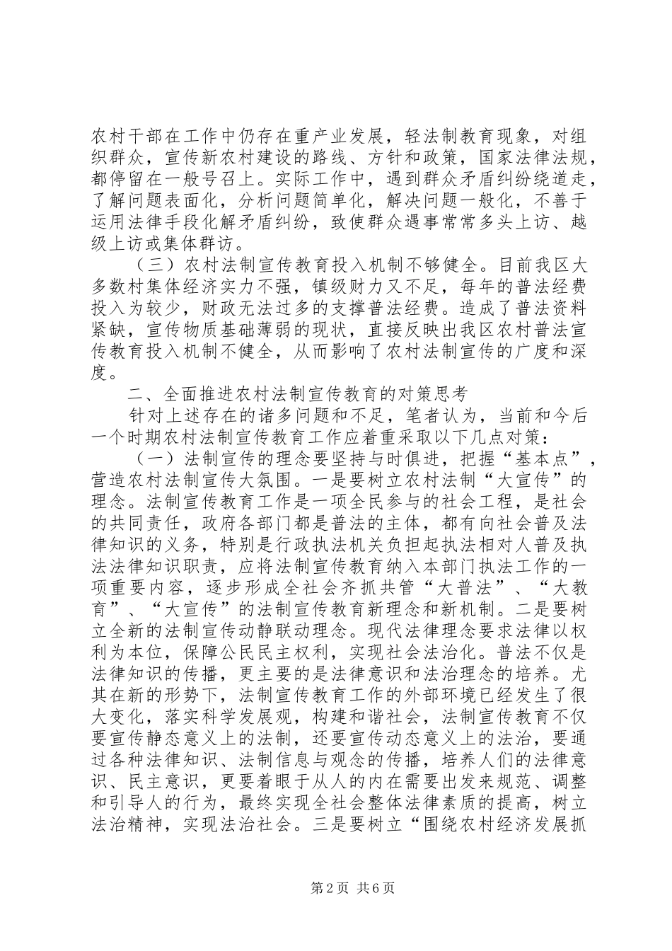 2024年当前农村法制宣传教育存在的问题及对策_第2页