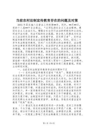 2024年当前农村法制宣传教育存在的问题及对策