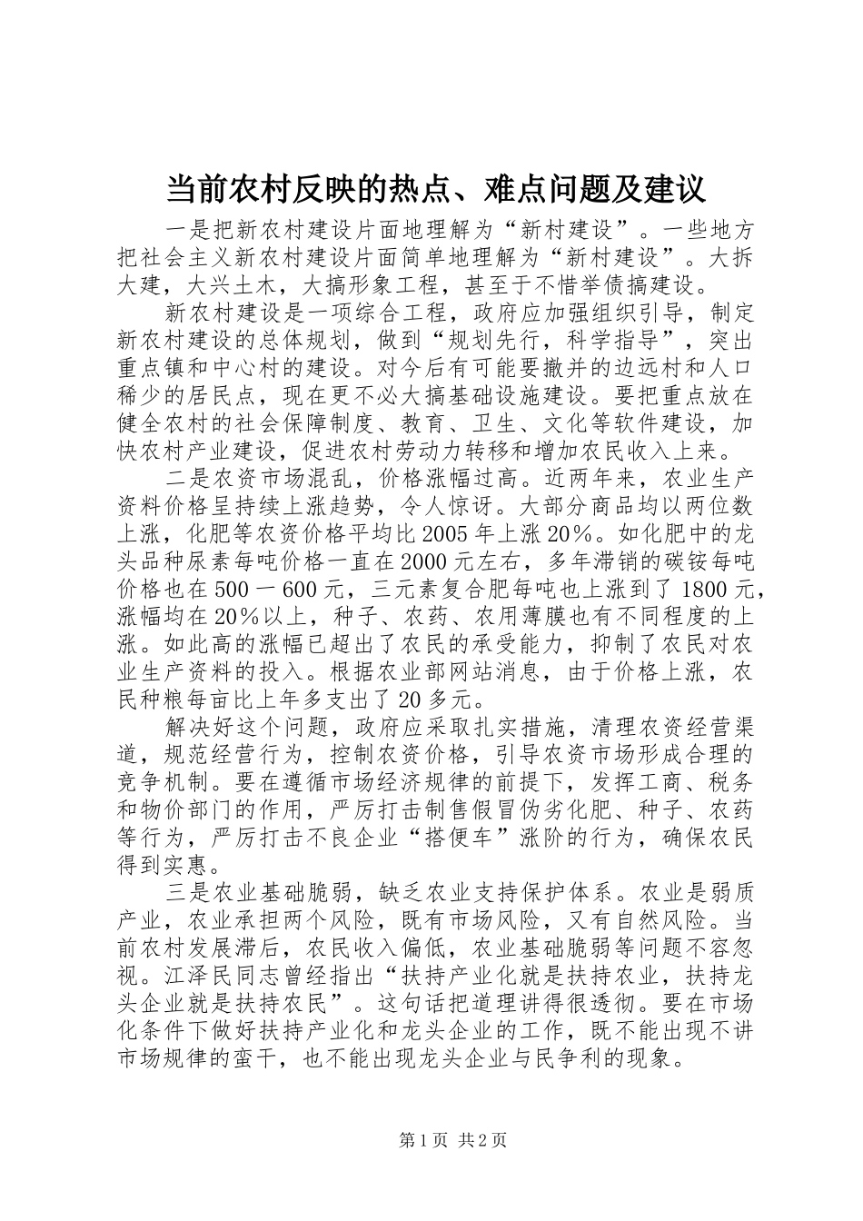 2024年当前农村反映的热点难点问题及建议_第1页