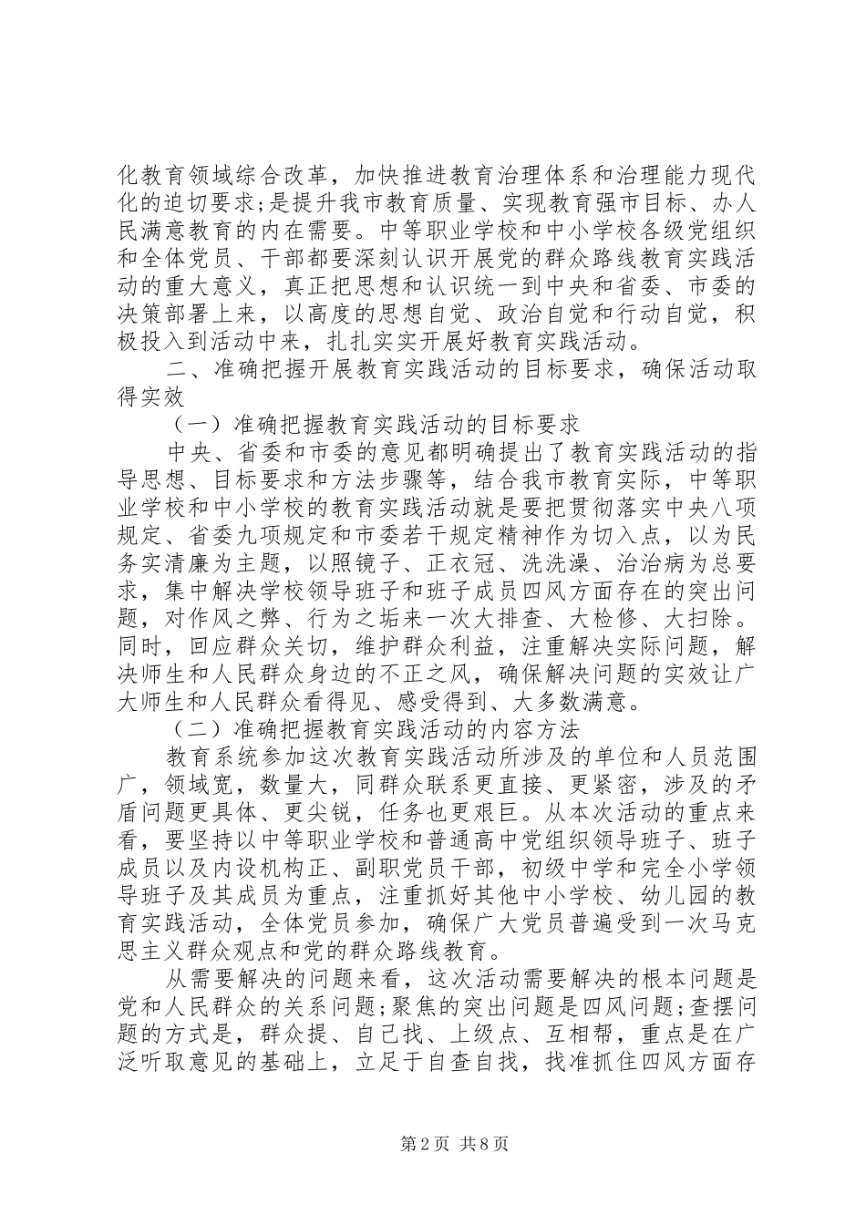 2024年教育局党群众路线教育实践活动部署会致辞稿_第2页