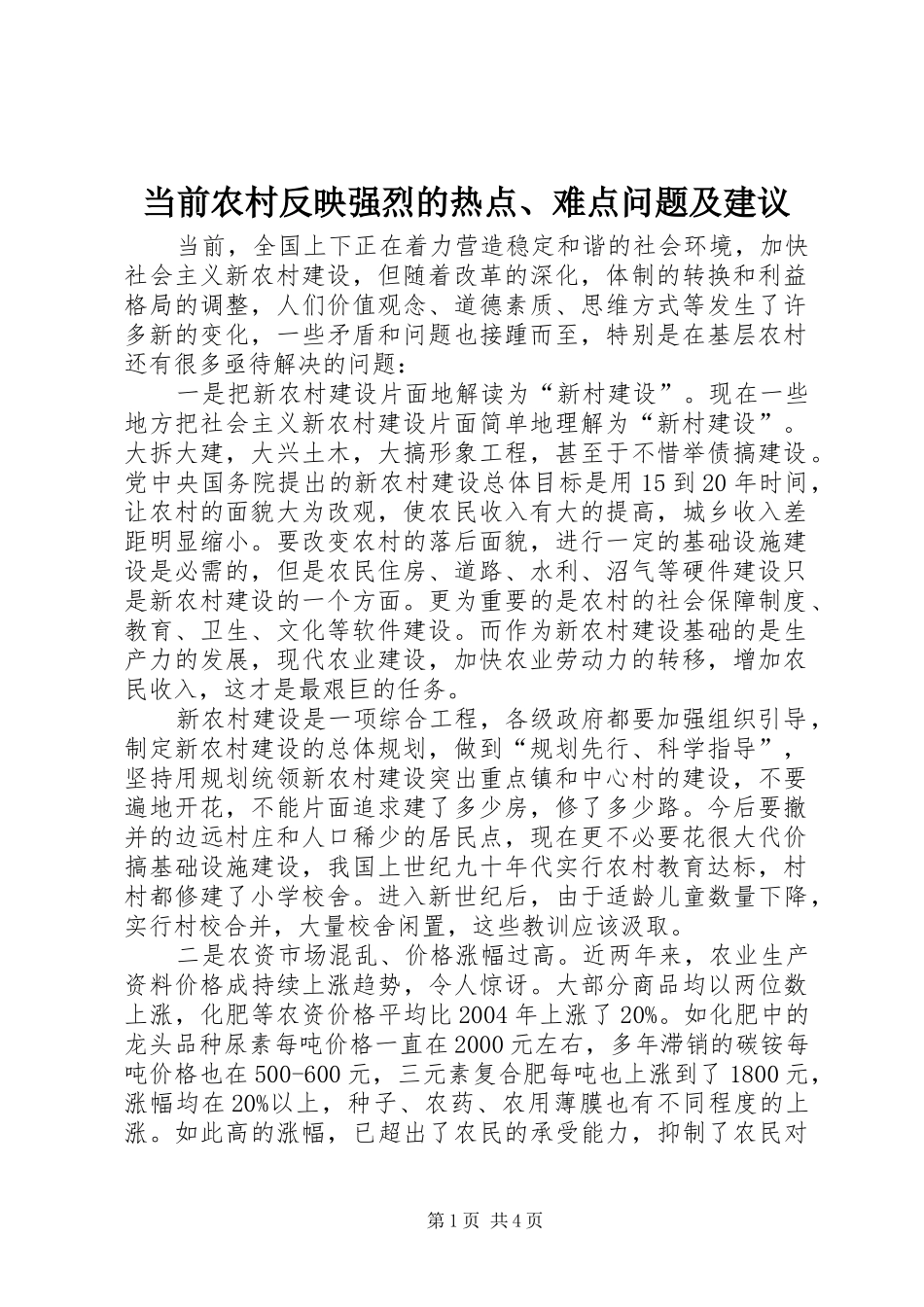 2024年当前农村反映强烈的热点难点问题及建议_第1页