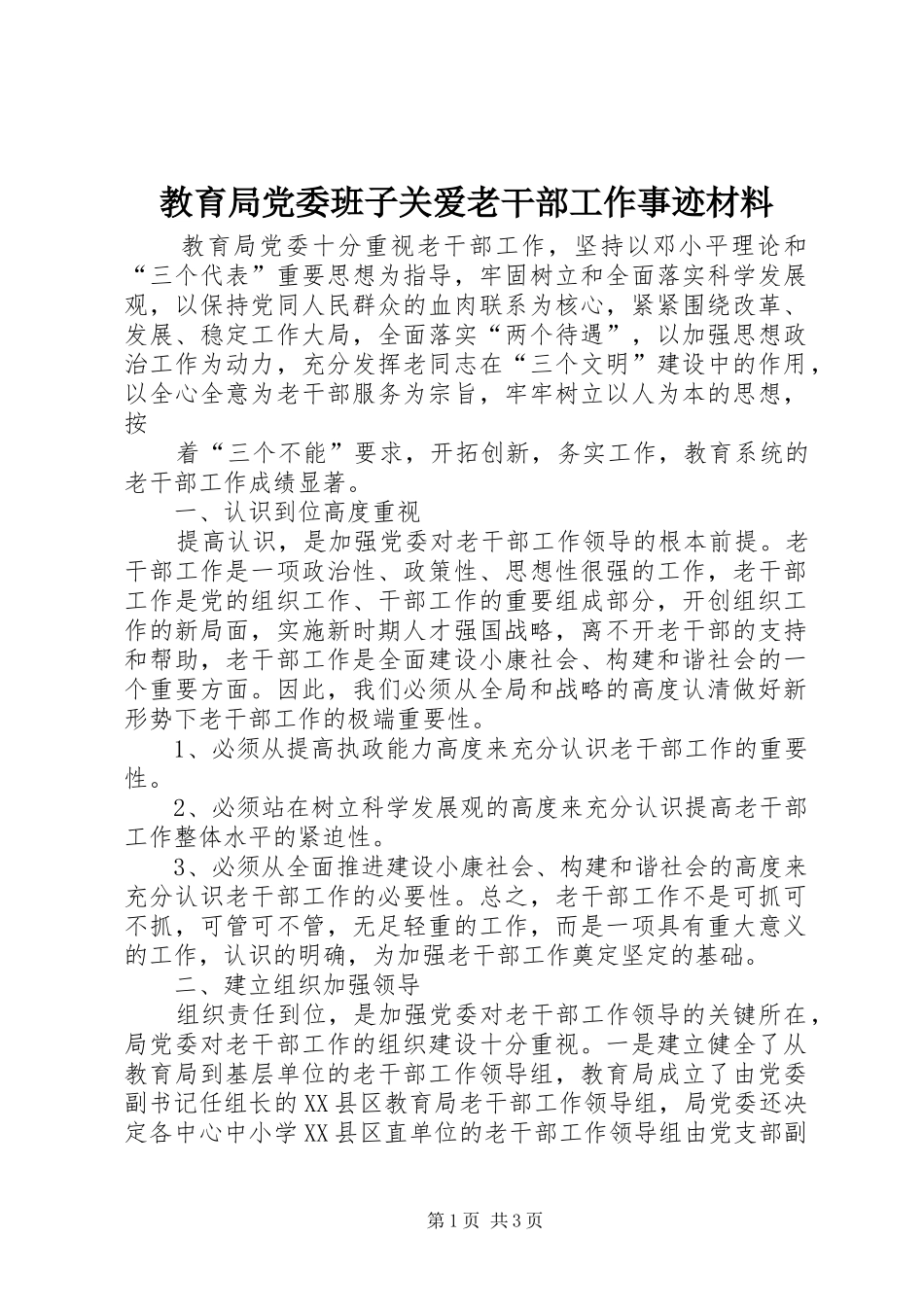 2024年教育局党委班子关爱老干部工作事迹材料_第1页