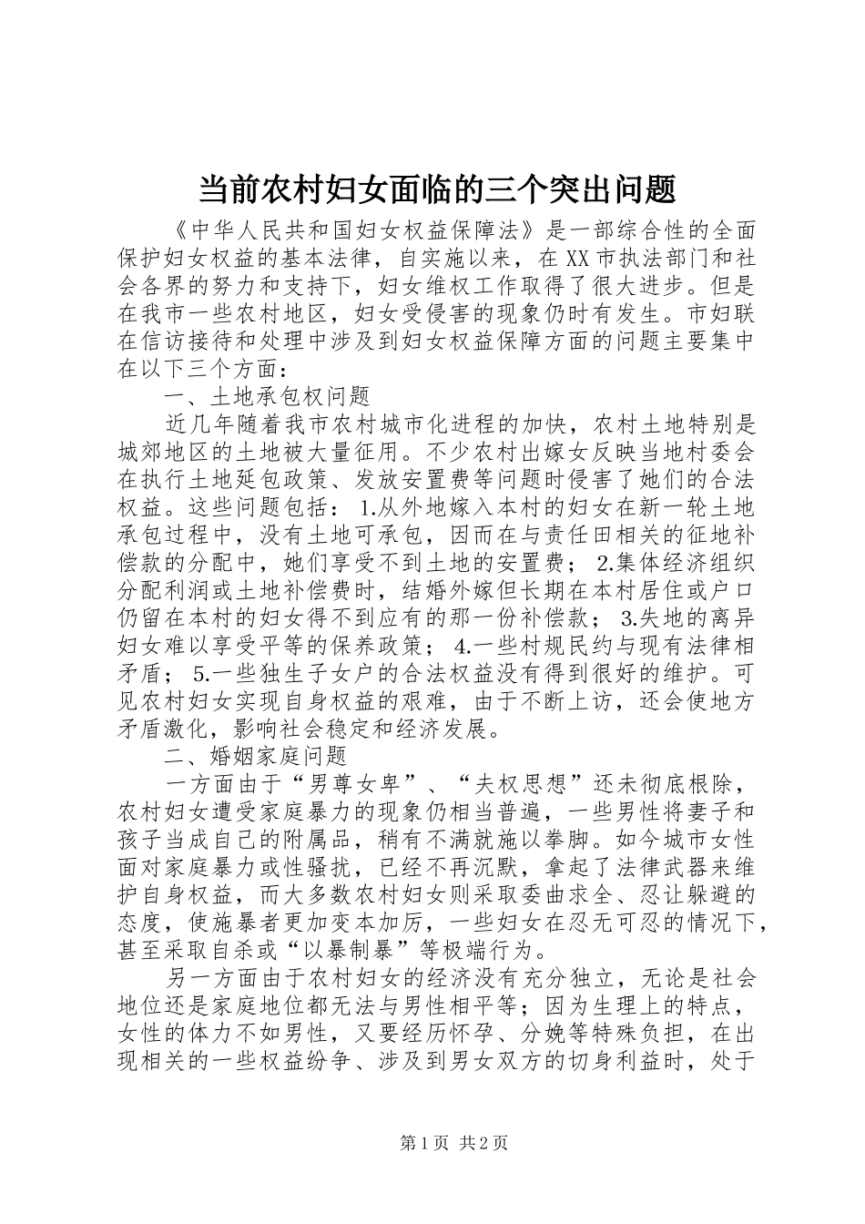 2024年当前农村妇女面临的三个突出问题_第1页