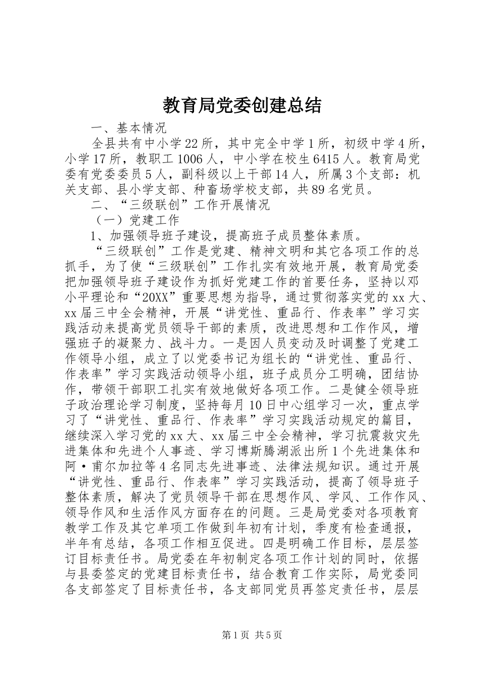 2024年教育局党委创建总结_第1页