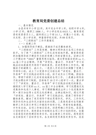 2024年教育局党委创建总结