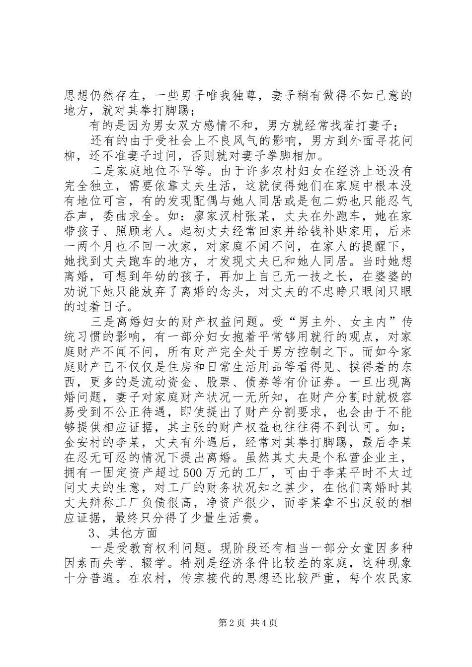 2024年当前农村妇女权益保护问题的调研报告_第2页
