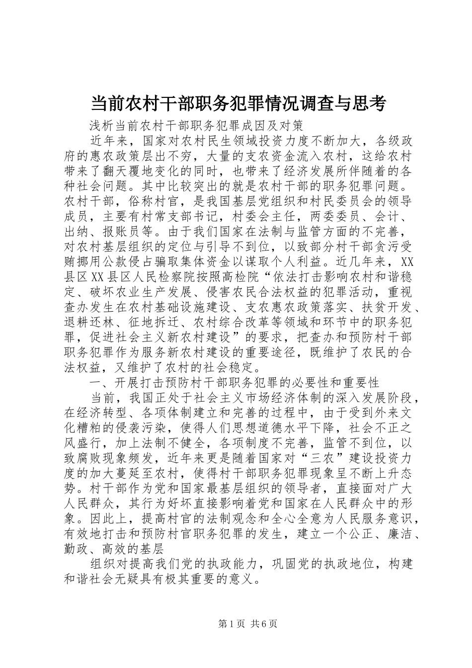 2024年当前农村干部职务犯罪情况调查与思考_第1页