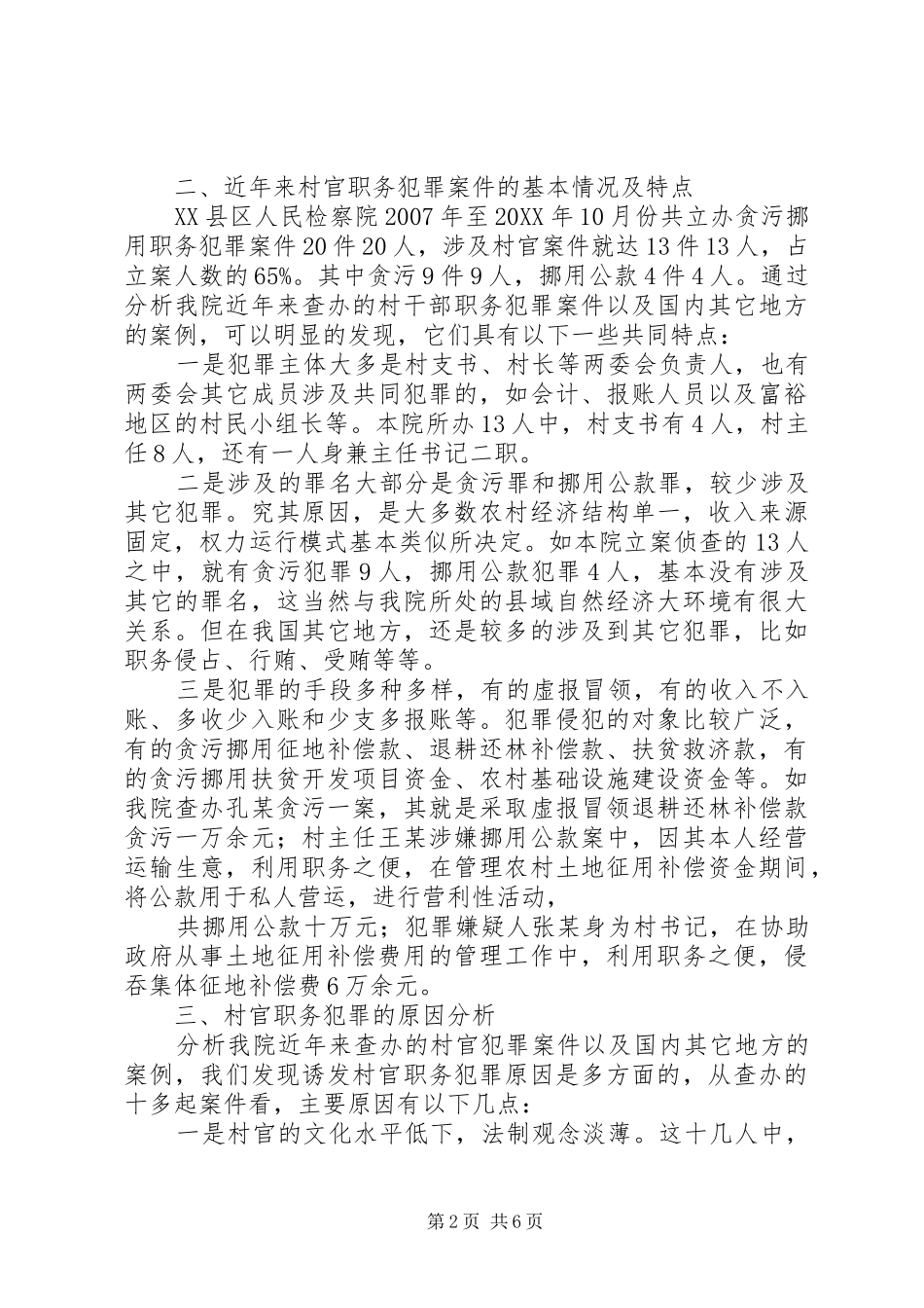 2024年当前农村干部职务犯罪情况调查与思考_第2页