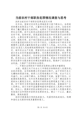 2024年当前农村干部职务犯罪情况调查与思考