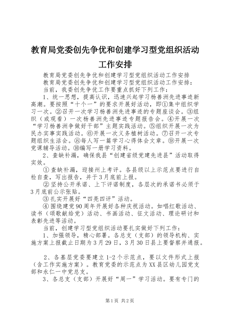 2024年教育局党委创先争优和创建学习型党组织活动工作安排_第1页