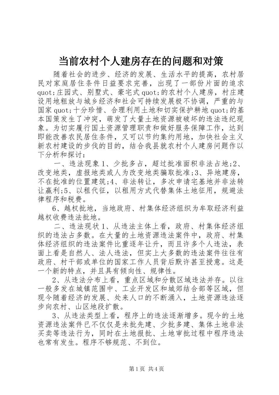 2024年当前农村个人建房存在的问题和对策_第1页