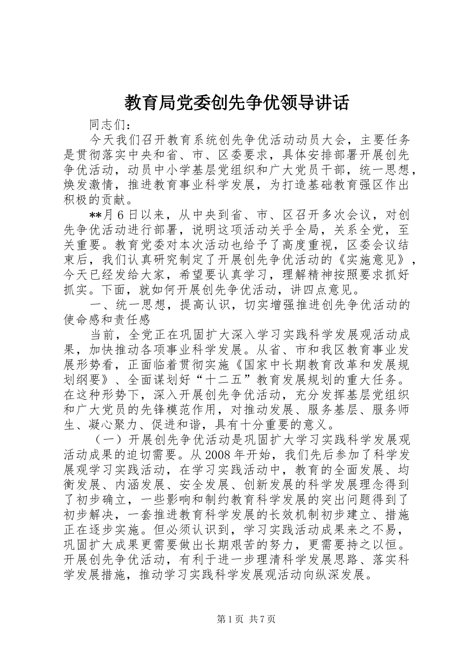 2024年教育局党委创先争优领导致辞_第1页