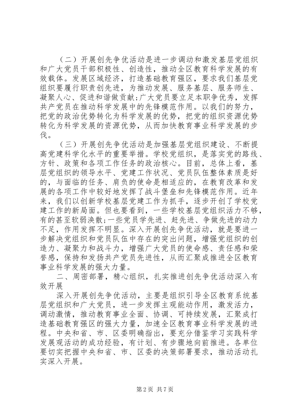 2024年教育局党委创先争优领导致辞_第2页