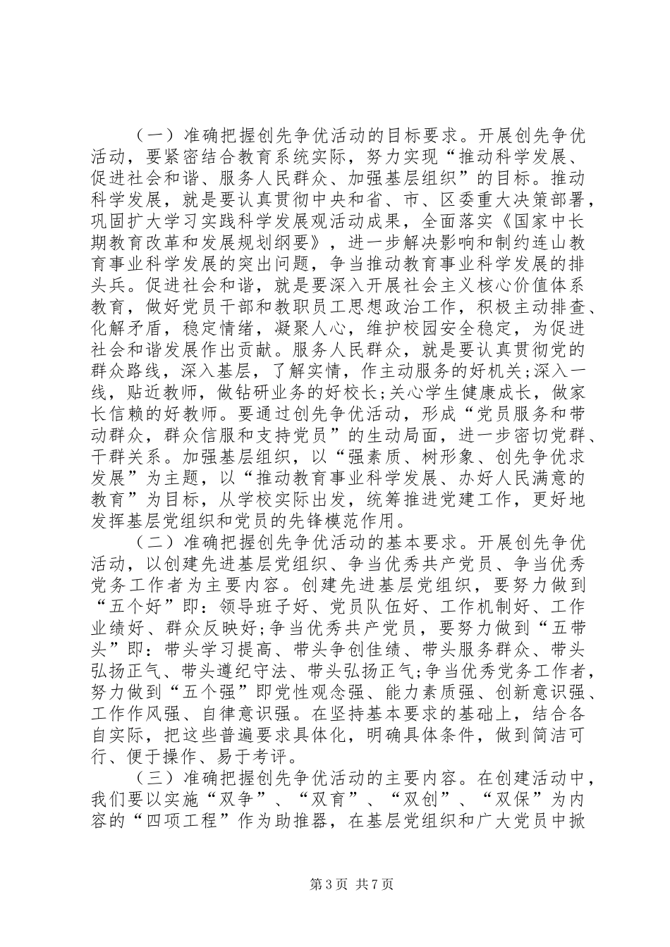 2024年教育局党委创先争优领导致辞_第3页