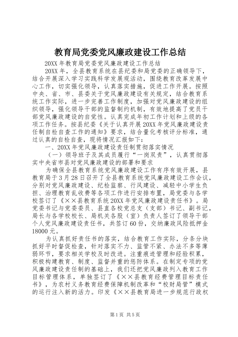 2024年教育局党委党风廉政建设工作总结_第1页