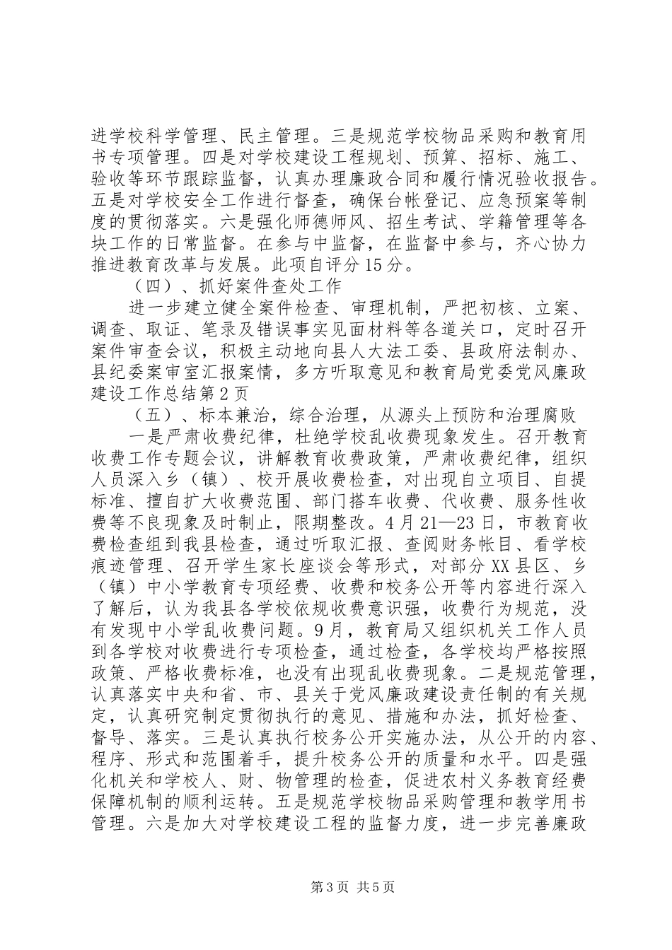 2024年教育局党委党风廉政建设工作总结_第3页