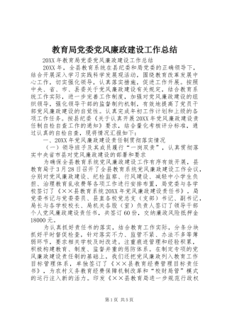 2024年教育局党委党风廉政建设工作总结