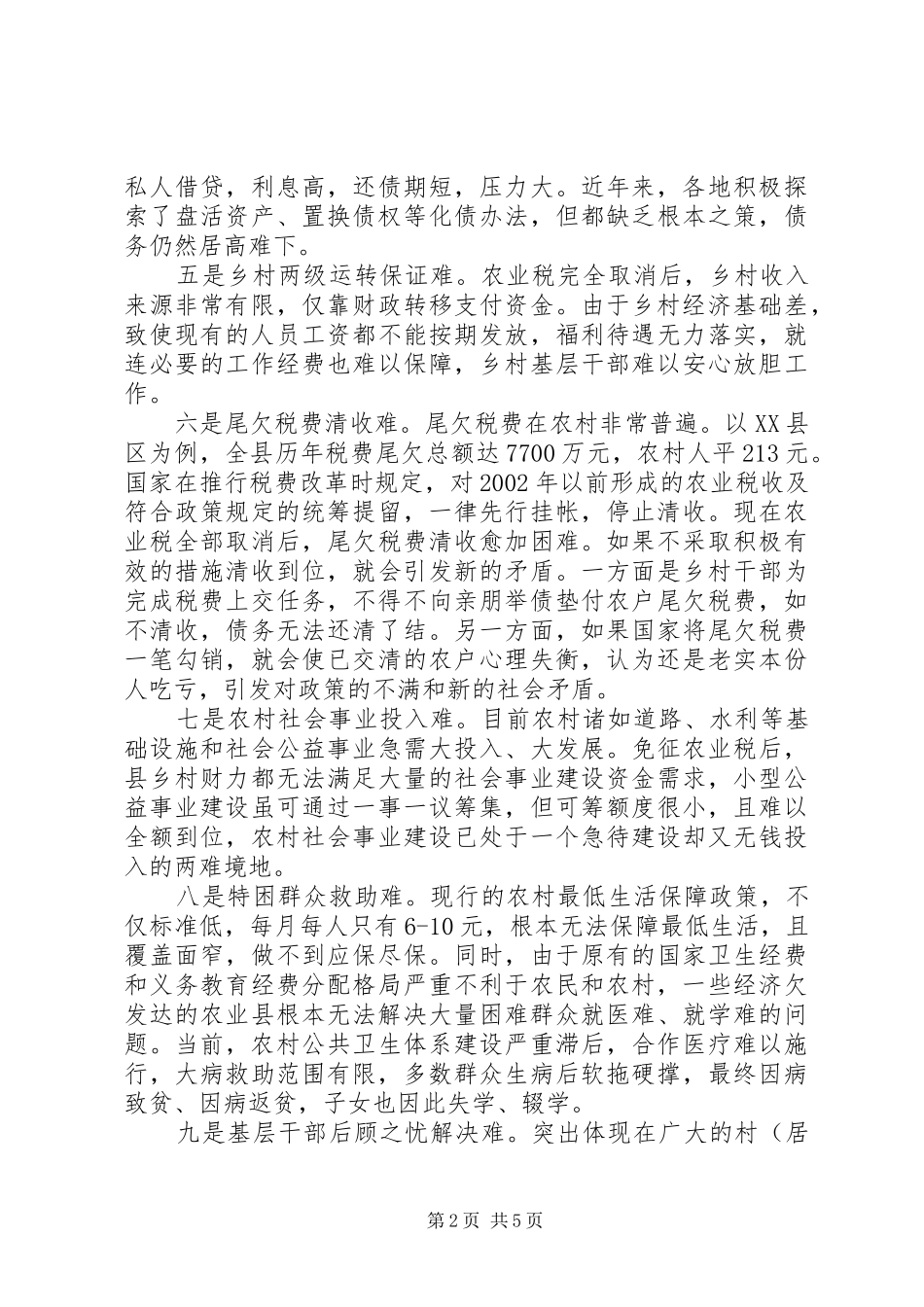 2024年当前农村工作亟需寻求破解十难良策_第2页