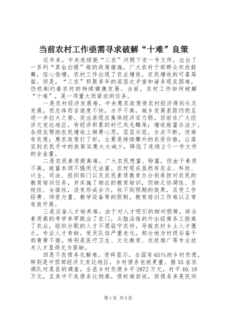 2024年当前农村工作亟需寻求破解十难良策