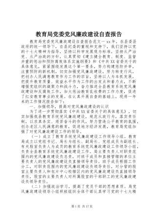 2024年教育局党委党风廉政建设自查报告