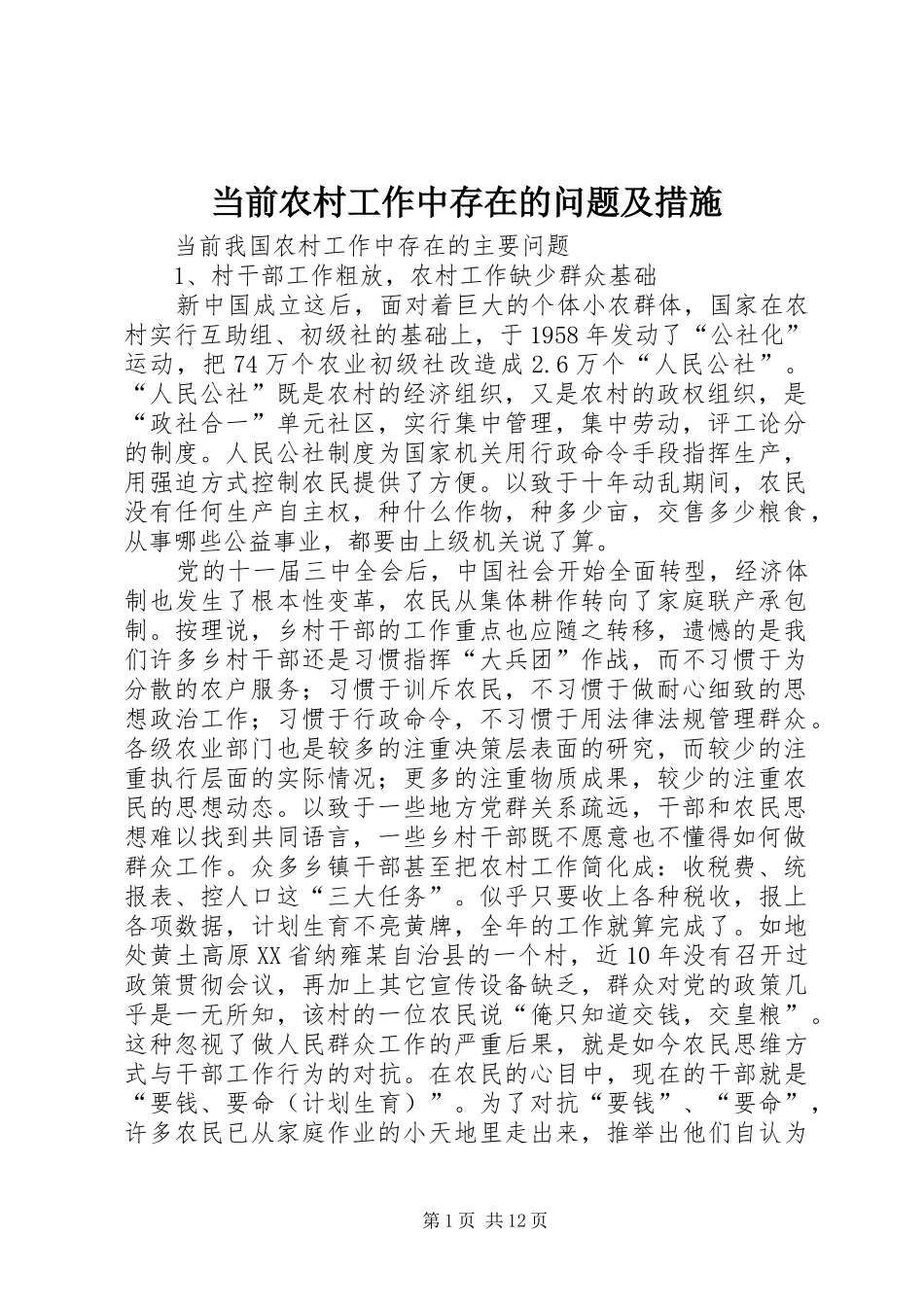 2024年当前农村工作中存在的问题及措施_第1页