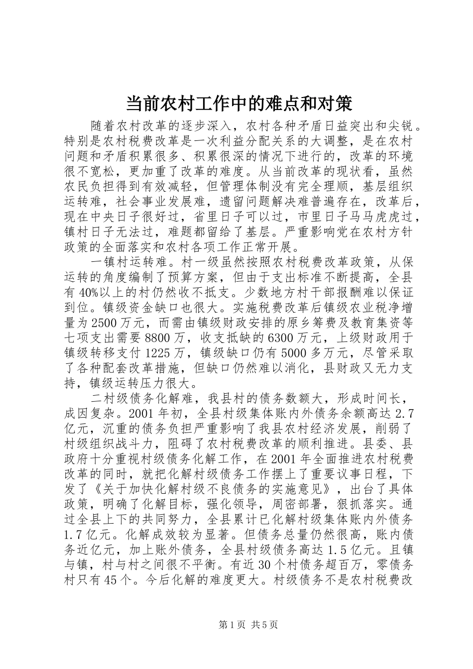 2024年当前农村工作中的难点和对策_第1页