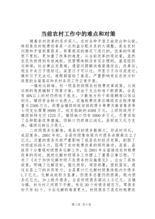 2024年当前农村工作中的难点和对策