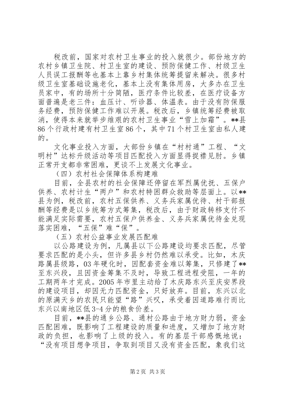 2024年当前农村公益事业发展问题调研报告_第2页