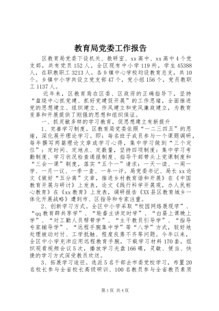 2024年教育局党委工作报告