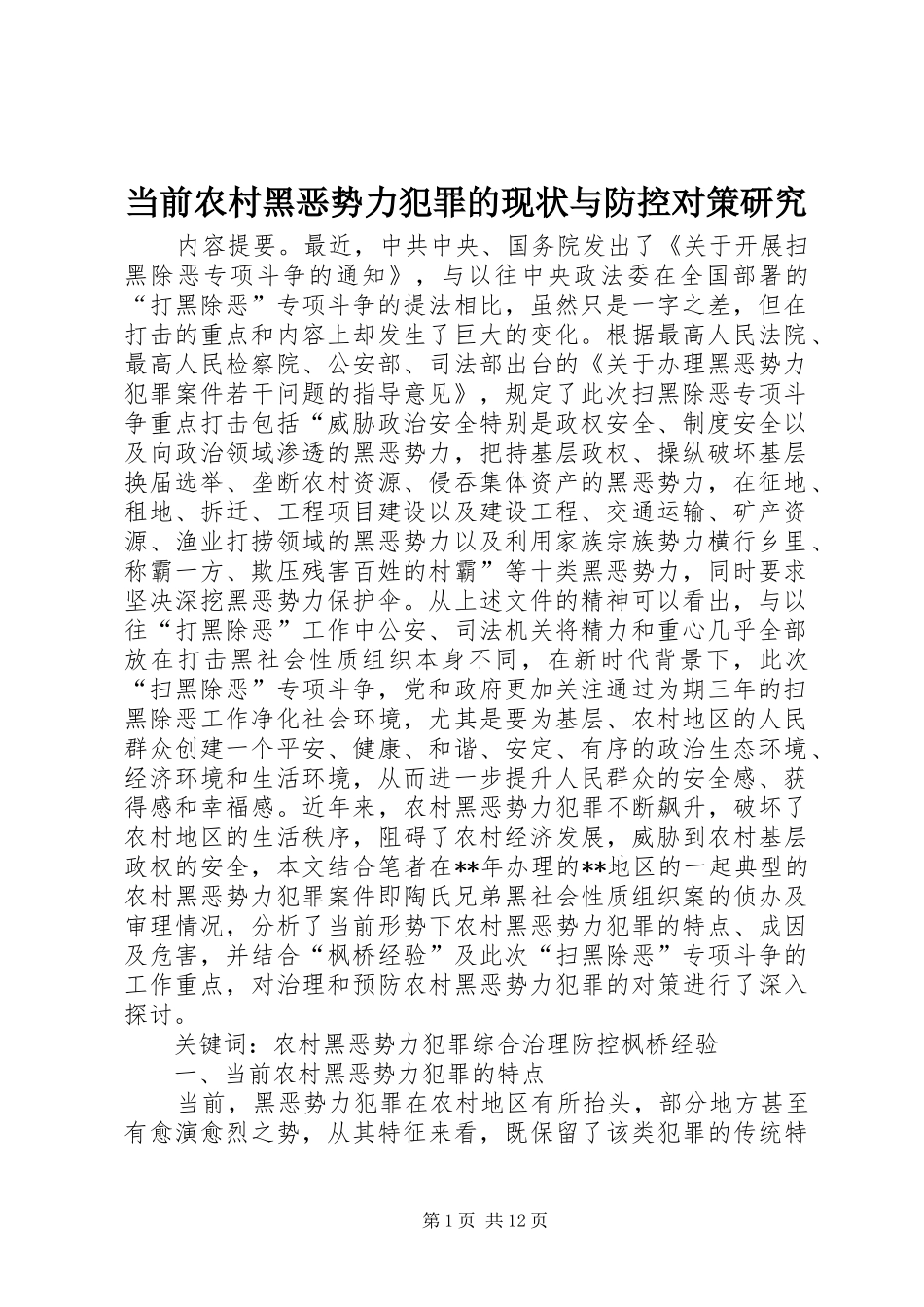 2024年当前农村黑恶势力犯罪的现状与防控对策研究_第1页