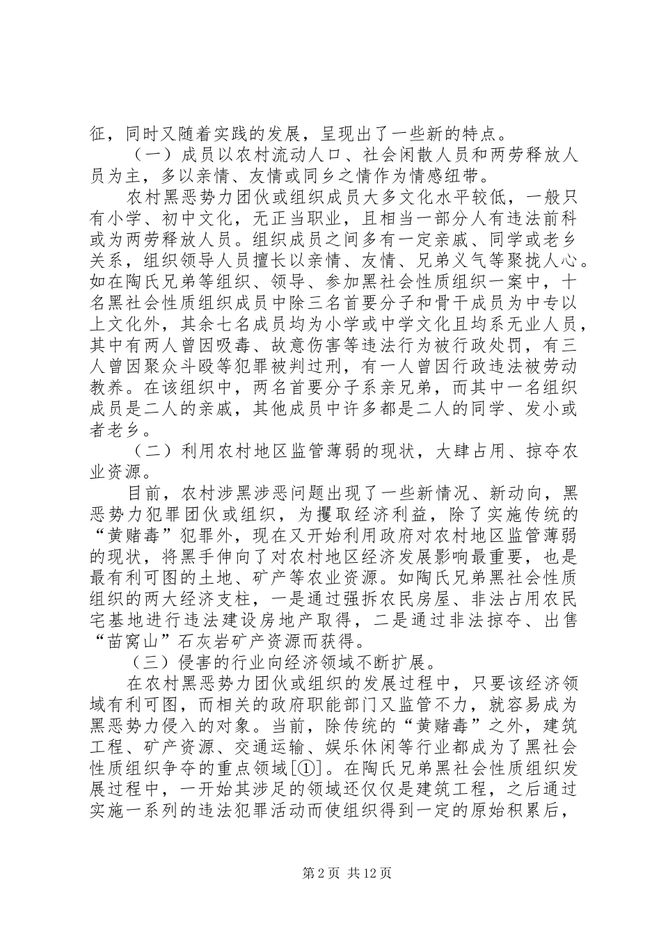 2024年当前农村黑恶势力犯罪的现状与防控对策研究_第2页