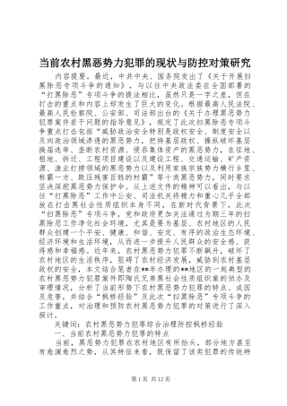 2024年当前农村黑恶势力犯罪的现状与防控对策研究
