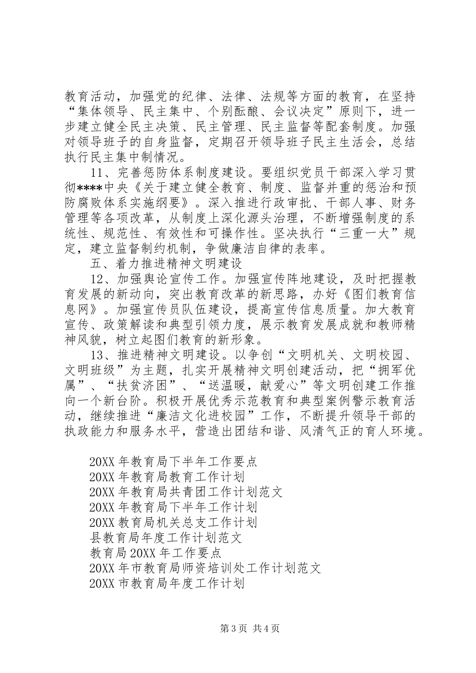 2024年教育局党委工作计划范文_第3页
