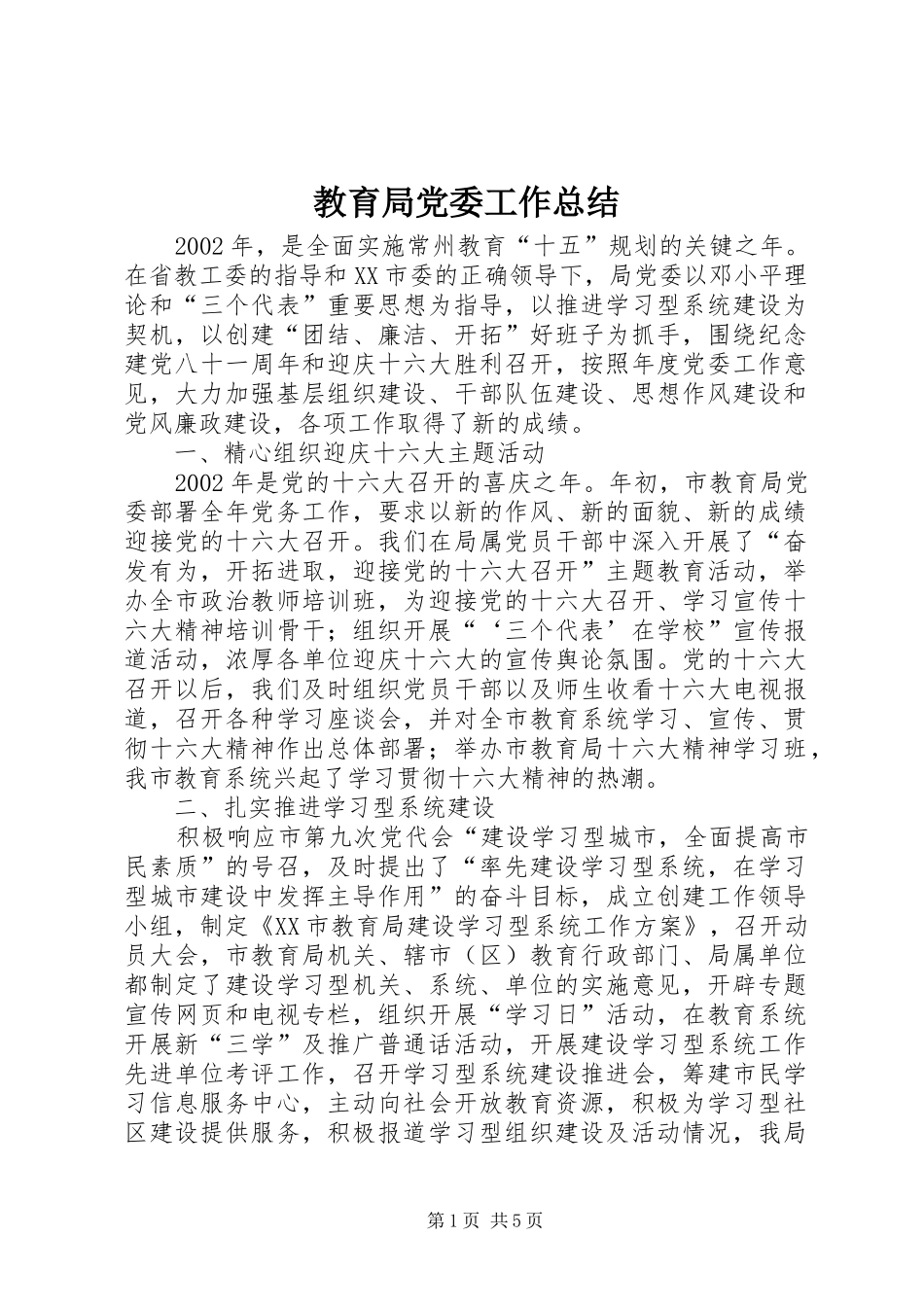 2024年教育局党委工作总结_第1页