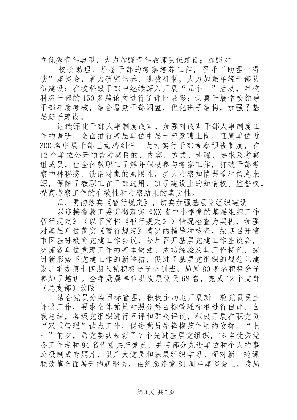 2024年教育局党委工作总结_第3页