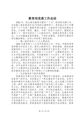 2024年教育局党委工作总结