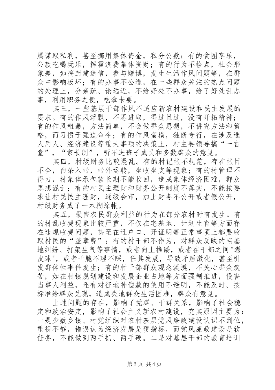 2024年当前农村基层党风廉政建设存在问题及对策_第2页