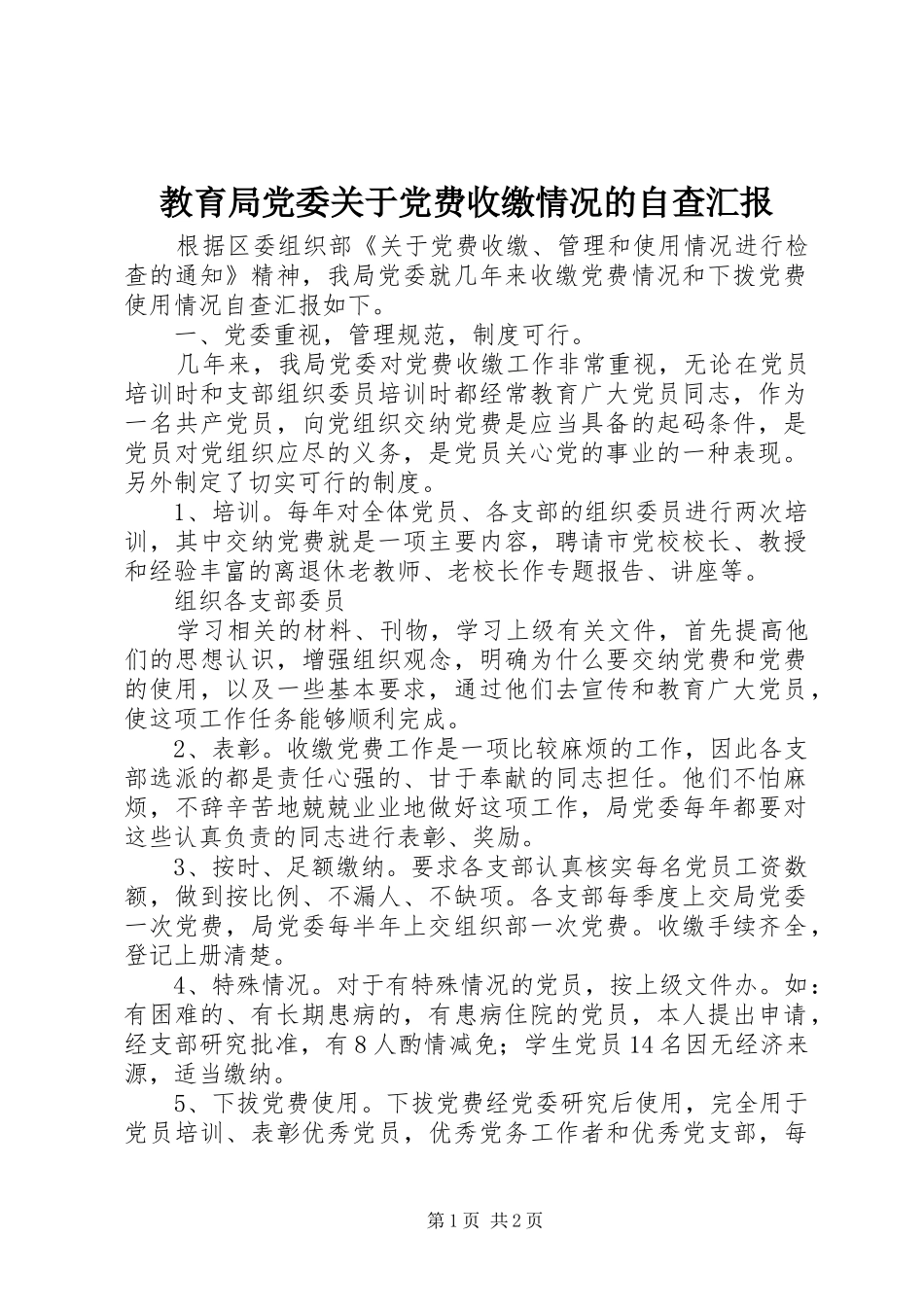 2024年教育局党委关于党费收缴情况的自查汇报_第1页