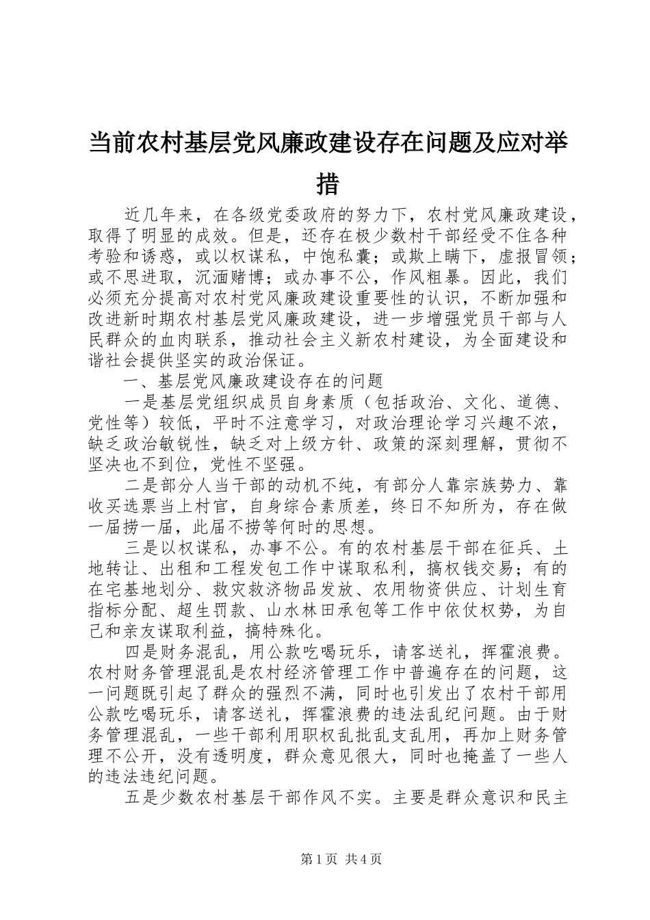 2024年当前农村基层党风廉政建设存在问题及应对举措_第1页
