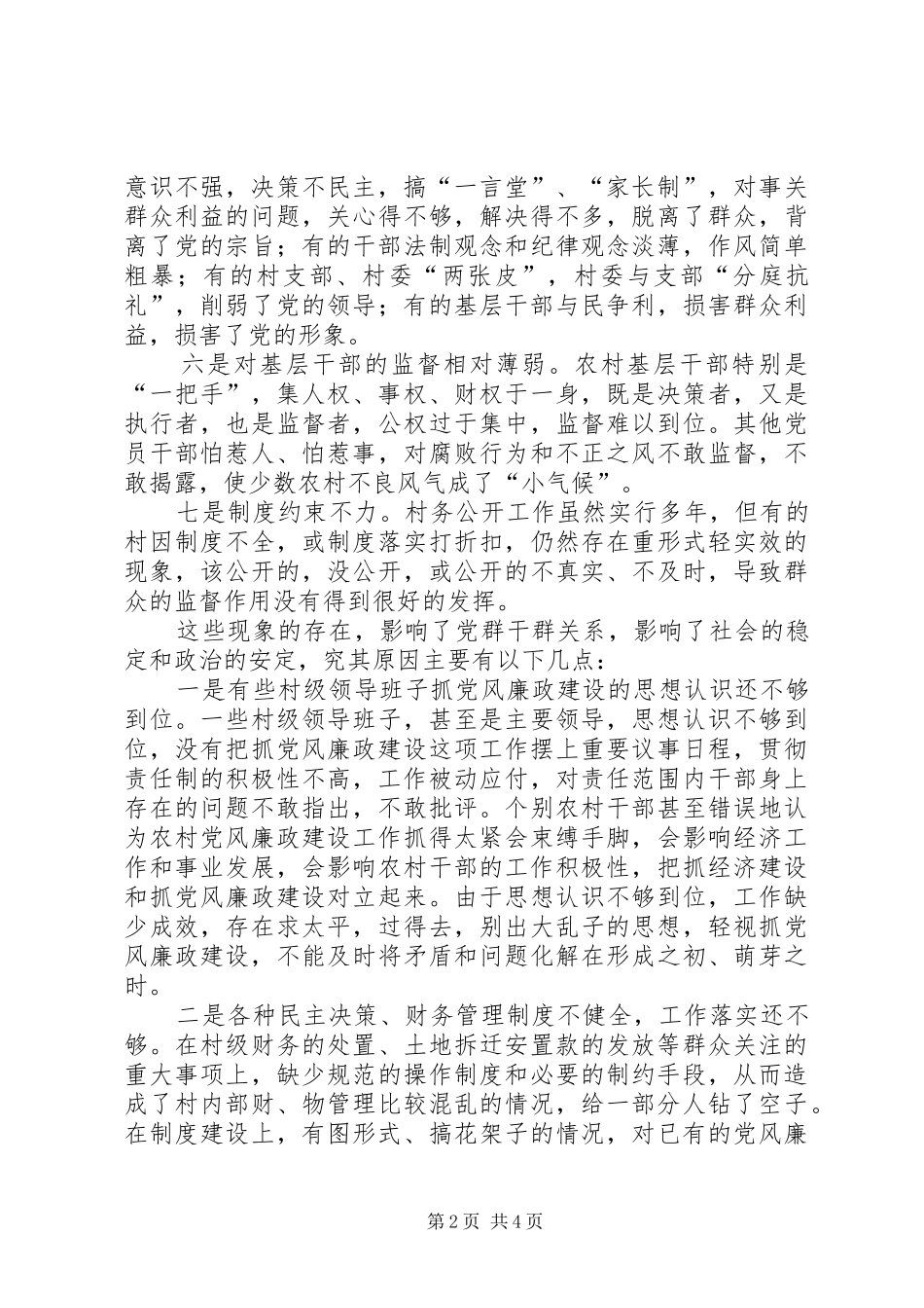 2024年当前农村基层党风廉政建设存在问题及应对举措_第2页