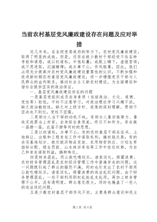 2024年当前农村基层党风廉政建设存在问题及应对举措