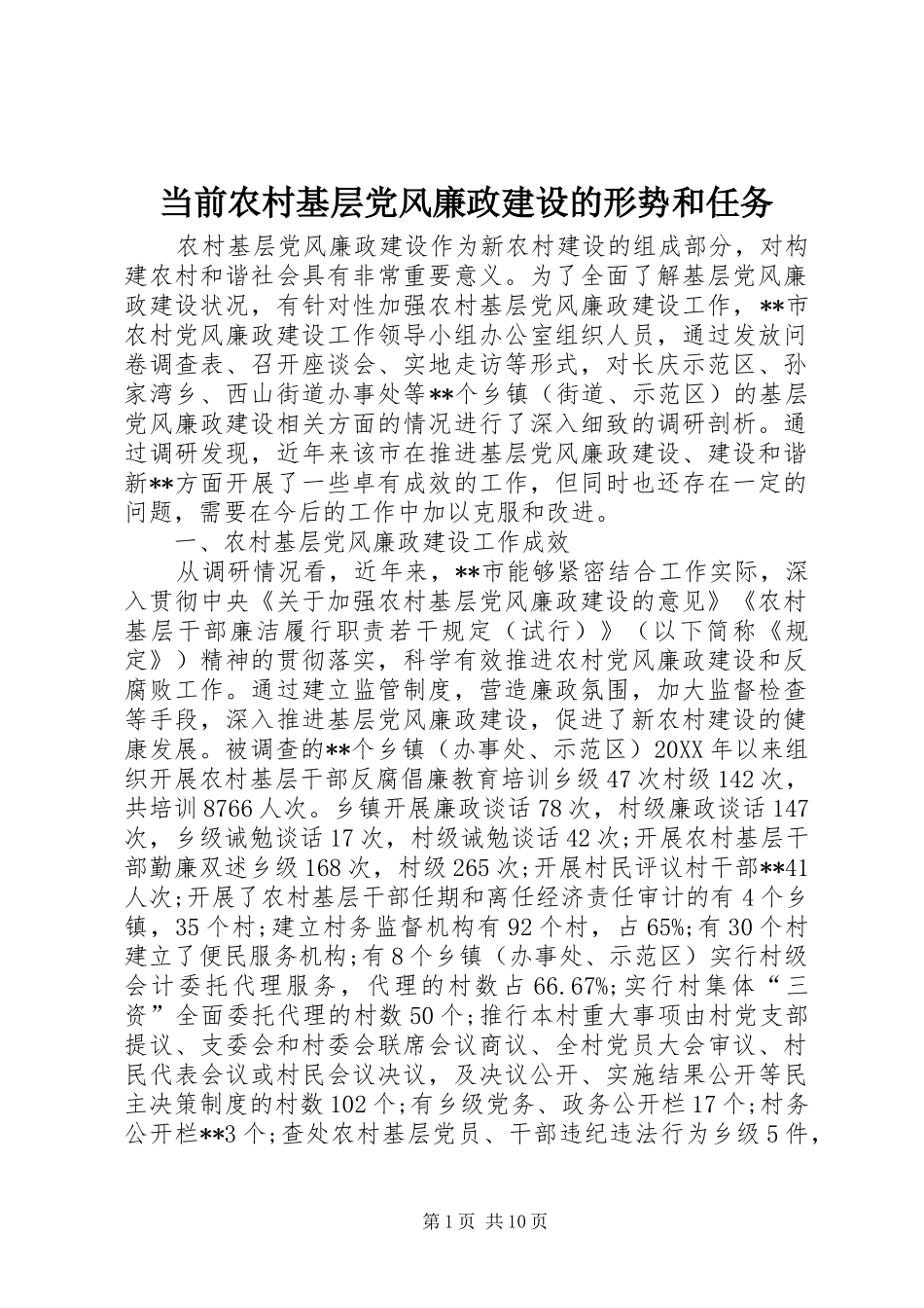 2024年当前农村基层党风廉政建设的形势和任务_第1页