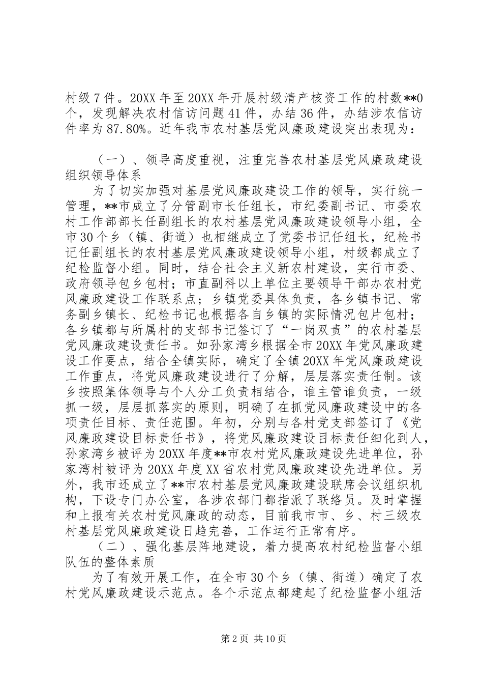 2024年当前农村基层党风廉政建设的形势和任务_第2页
